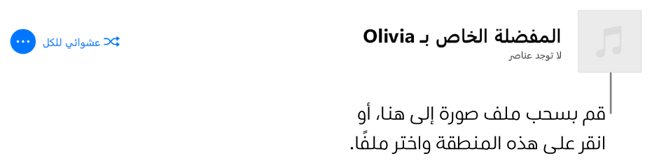 قائمة تشغيل مع عمل فني مخصص يمكن تغييرها في أي وقت.