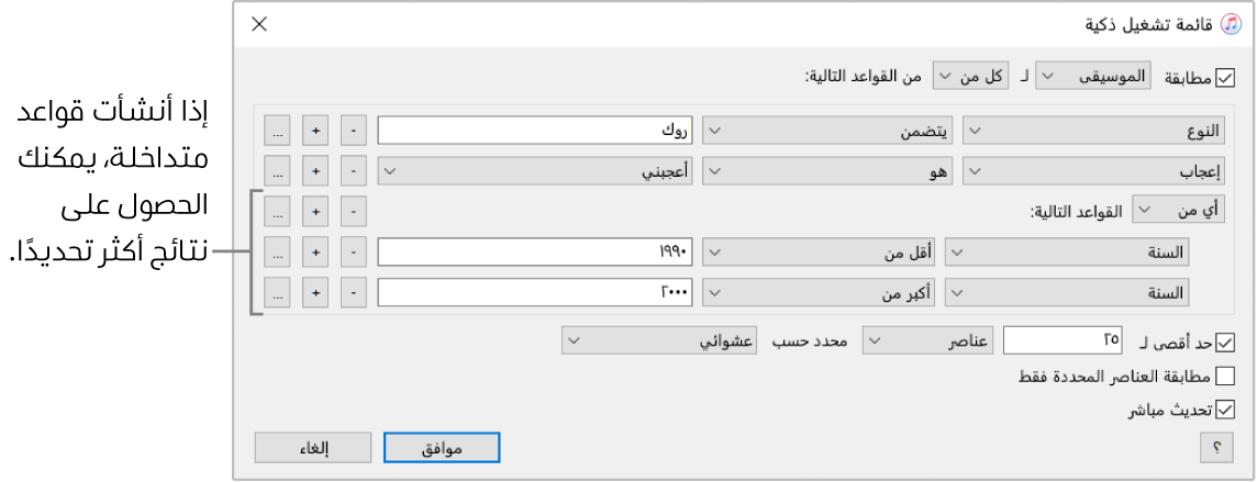 نافذة قائمة التشغيل الذكية: استخدم زر Nest على اليسار لإنشاء قواعد إضافية متداخلة للحصول على نتائج أكثر تحديدًا.