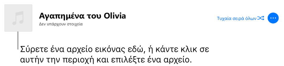 Λίστα αναπαραγωγής με εξατομικευμένο εξώφυλλο που μπορεί να αλλαχθεί οποιαδήποτε στιγμή.