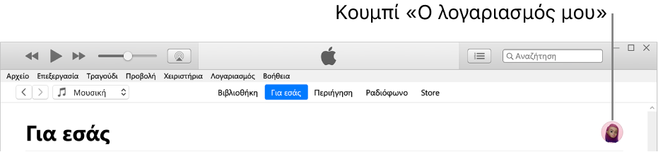 Η σελίδα «Για εσάς» στο Apple Music: Στην πάνω δεξιά γωνία είναι το κουμπί «Ο λογαριασμός μου».