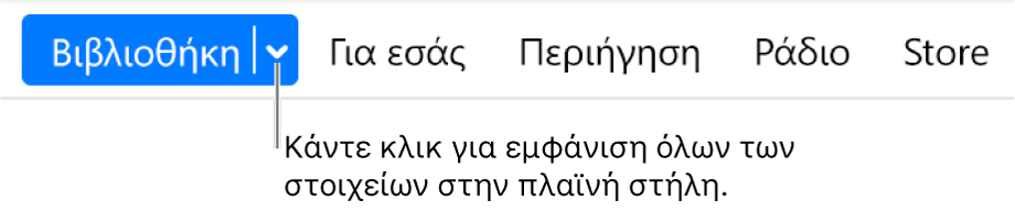 Το κουμπί «Βιβλιοθήκη» στη γραμμή πλοήγησης με το αναδυόμενο μενού. Κάντε κλικ για πρόσβαση σε όλα τα στοιχεία της πλαϊνής στήλης όταν αποκρύψετε την πλαϊνή στήλη.