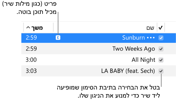 פרטי תצוגת השירים במוזיקה, שמראה את תיבות הסימון מימין ומציג סמל תוכן הבוטה עבור השיר הראשון (המציין שיש בשיר תוכן בוטה כמו לדוגמה מילים בוטות). בטל את הבחירה בתיבת הסימון שמופיעה ליד שיר כדי למנוע את הניגון שלו.