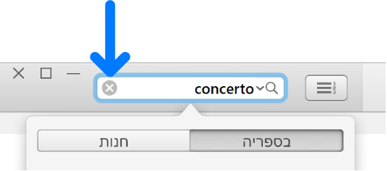 שדה החיפוש עם טקסט מוקלד; הלחצן ״מחק״ מופיע מימין לשדה.