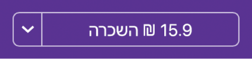 הלחצן ״שכור״.