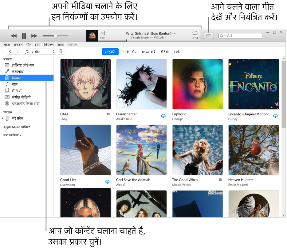 iTunes लाइब्रेरी मुख्य विंडो : नैविगेटर में, प्ले करने के लिए मीडिया का प्रकार चुनें (जैसे संगीत) अपना मीडिया प्ले करने के लिए ऊपर स्थित बैनर में कंट्रोल्स का उपयोग करें और अपनी लाइब्रेरी को विभिन्न तरीक़ों से देखने के लिए अप नेक्स्ट पॉप-अप मेनू का उपयोग करें।