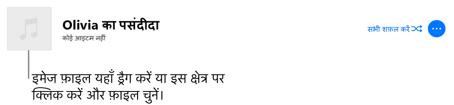 पर्सनलाइज्ड आर्ट वाला गीतमाला जिसे किसी भी समय बदला जा सकता है।