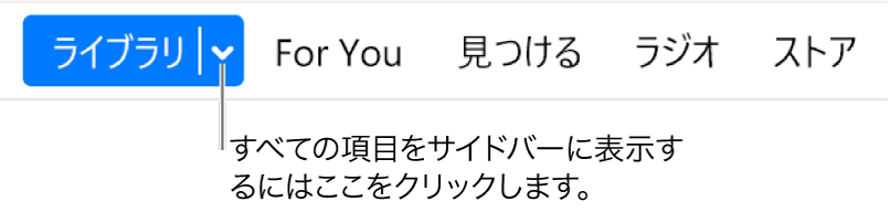 ナビゲーションバーにある「ライブラリ」ボタン。ポップアップメニューが表示されています。クリックすると、サイドバーを非表示にしているときにサイドバーのすべての項目にアクセスできます。