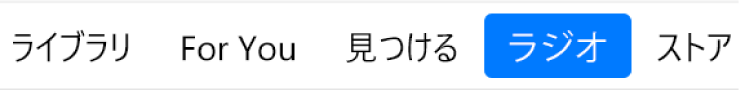 ナビゲーションバーの「Radio」ボタン。