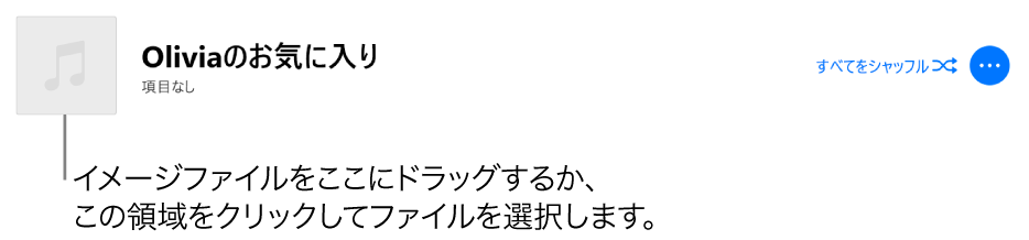 パーソナライズされたアートワークが表示されているプレイリスト。アートワークはいつでも変更できます。