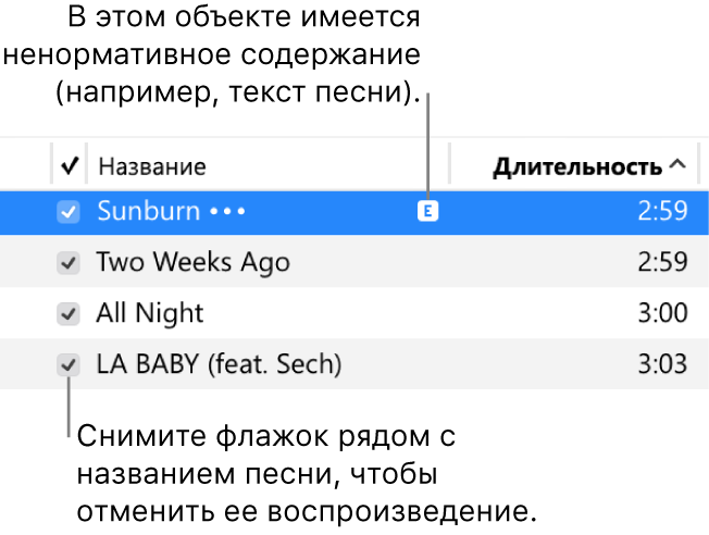 Подробные сведения в режиме просмотра «Песни» с флажками слева. Рядом с первой песней отображается значок «Ненормативное содержание», указывающий, что в этом объекте имеется ненормативное содержание (например, текст песни). Снимите флажок рядом с песней, чтобы предотвратить ее воспроизведение.