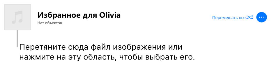 Плейлист с настроенной обложкой, которую можно изменить в любой момент.