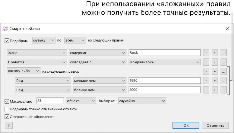 Окно смарт-плейлиста. Используйте кнопку вложения справа, чтобы создать дополнительные, вложенные правила для получения более конкретных результатов.