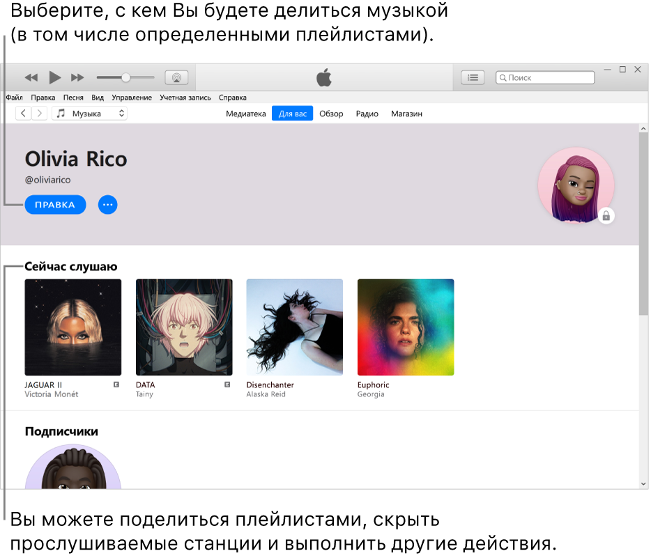 Страница профиля в Apple Music. В левом верхнем углу под своим именем нажмите «Изменить», чтобы выбрать, с кем делиться музыкой. В разделе «Сейчас слушаю» перечислены все альбомы, которые Вы слушаете. Нажмите любой объект правой кнопкой мыши, чтобы скрыть его от своих подписчиков, поделиться им или выполнить другие действия.