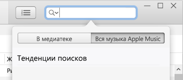 Поле поиска для Apple Music.