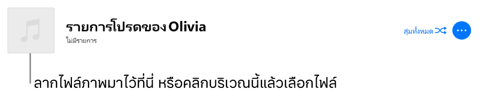 เพลย์ลิสต์ที่มีภาพปกอัลบั้มที่คุณกำหนดเองที่สามารถเปลี่ยนแปลงได้ทุกเวลา