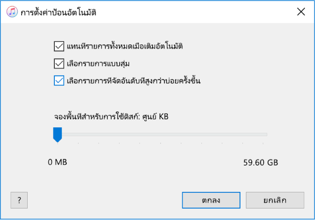 หน้าต่างโต้ตอบการตั้งค่าการป้อนอัตโนมัติ