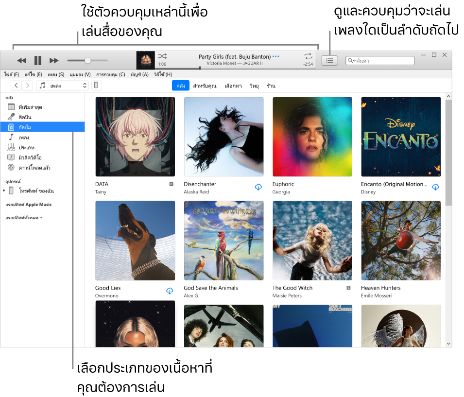 หน้าต่างหลักคลัง iTunes ใน ตัวนำทาง เลือกประเภทของสื่อที่จะเล่น (เช่น เพลง) ใช้การควบคุมในป้ายประกาศด้านบนเพื่อเล่นสื่อ และใช้เมนูรายการถัดไปที่แสดงขึ้น ที่ด้านขวาเพื่อดูคลังของคุณในแบบอื่นๆ