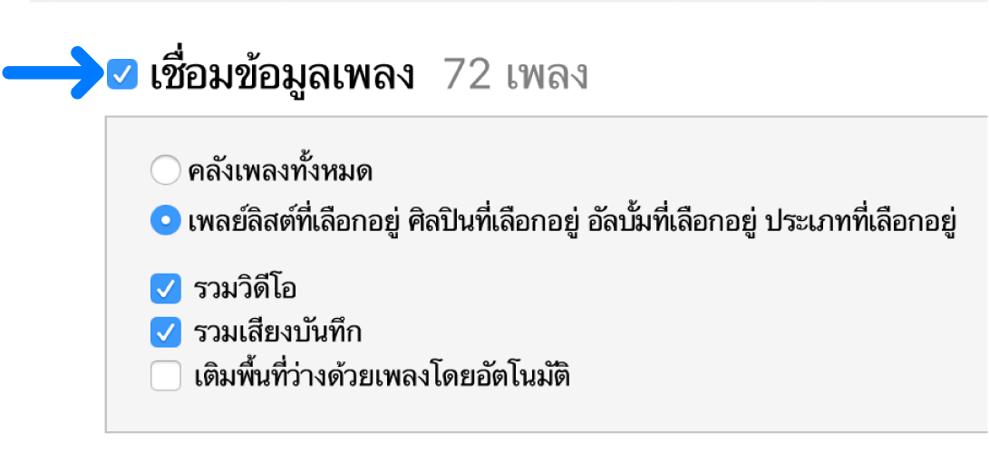 เชื่อมข้อมูลเพลง ใกล้กับด้านซ้ายบนสุดถูกเลือกอยู่ ซึ่งมีตัวเลือกให้เชื่อมข้อมูลทั้งคลังของคุณ หรือเฉพาะรายการที่เลือก