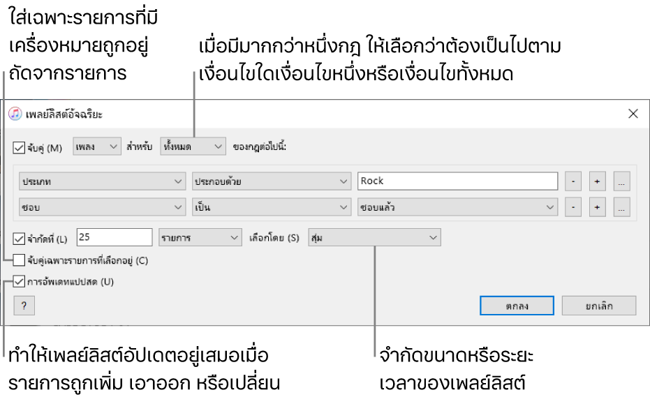 หน้าต่างเพลย์ลิสต์อัจฉริยะ: ที่มุมซ้ายบน ให้เลือก จับคู่ แล้วระบุเกณฑ์ของเพลย์ลิสต์ (เช่น ประเภทหรือชอบ) เพิ่มหรือเอากฎออกต่อไป เมื่อมีกฎมากกว่าหนึ่งกฎ ให้เลือกว่าเงื่อนไขจะต้องตรงกันบางข้อหรือทั้งหมด เลือกตัวเลือกต่างๆ ในส่วนล่างของหน้าต่าง เช่น การจำกัดขนาดหรือระยะเวลาของเพลย์ลิสต์ การรวมเพลงที่ถูกทำเครื่องหมายเท่านั้น หรือการทำให้ iTunes อัปเดตเพลย์ลิสต์ตามรายการที่เปลี่ยนแปลงในคลังของคุณ