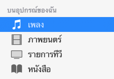 ส่วนในอุปกรณ์ของฉันของแถบด้านข้างที่แสดง เพลง ถูกเลือกอยู่