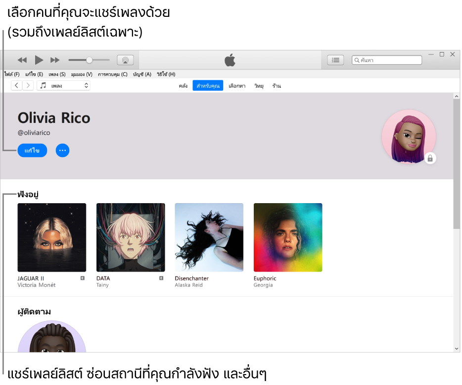 หน้าโปรไฟล์ใน Apple Music: ที่มุมซ้ายบนสุดใต้ชื่อของคุณ ให้คลิก แก้ไข เพื่อเลือกคนที่คุณจะแชร์เพลงด้วย ที่ด้านล่างคำว่า กำลังฟัง คืออัลบั้มทั้งหมดที่คุณกำลังฟังอยู่ และคุณสามารถคลิกขวาที่รายการเพื่อซ่อนรายการนั้นจากผู้ติดตามของคุณ แชร์รายการนั้น และอื่นๆ ได้