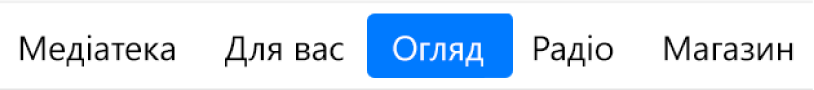 Кнопка «Огляд» на панелі навігації.