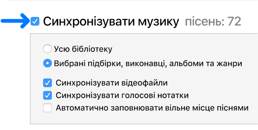 Елемент «Синхронізувати музику» вгорі ліворуч із параметрами синхронізації медіатеки повністю або лише вибраних елементів.