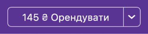 Кнопка «Взяти напрокат».