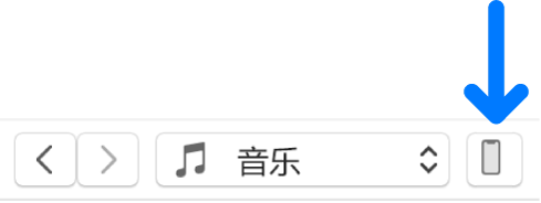 iTunes 窗口顶部附近选定的“设备”按钮。