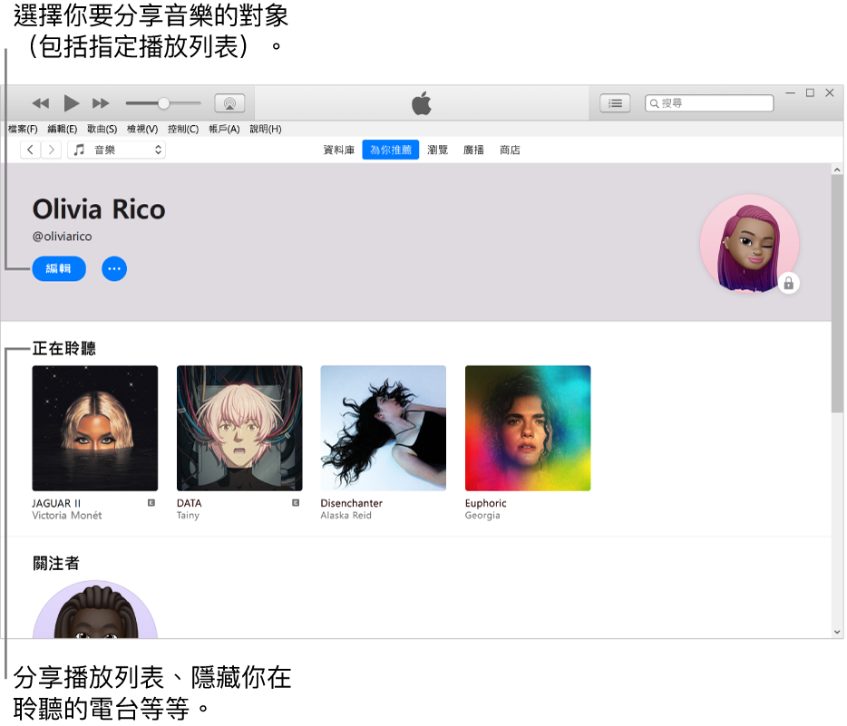 Apple Music 中的個人檔案頁面：在左上角你的名稱下方，按一下「編輯」來選擇你要分享音樂的對象。「正在收聽」標題下方是你在聆聽的所有專輯，你可以用右鍵按一下項目來向關注者隱藏該項目、進行分享，以及進行其他操作。