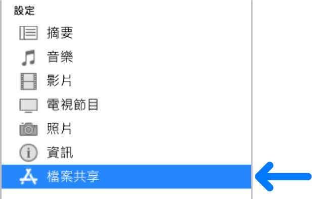 在裝置「設定」中，按一下「檔案共享」以在電腦和裝置之間傳送檔案。