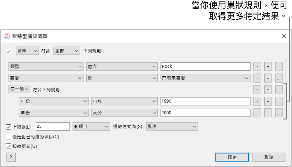 智慧型播放清單視窗：使用右側的「嵌套」按鈕可製作其他嵌套規則，以取得更具體的結果。