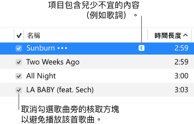 音樂中的「歌曲」顯示方式詳細資訊，左方顯示核取方塊和第一首歌曲的兒少不宜符號（指出歌曲包含歌詞此類兒少不宜的內容）。取消選取歌曲旁的核取方塊以避免播放該首歌曲。