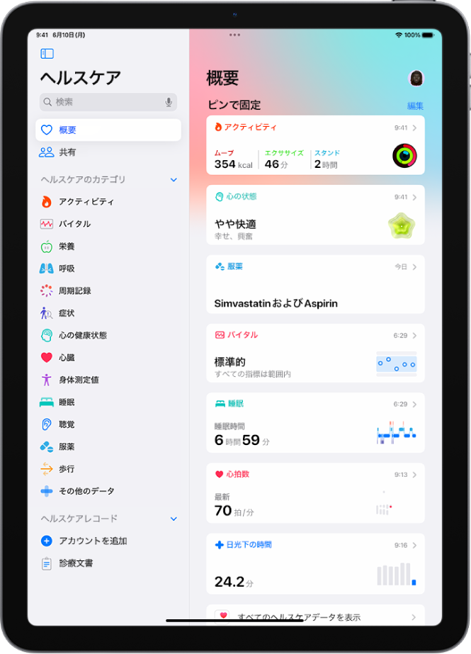 ヘルスケアの「概要」画面。「ピンで固定」の下に、アクティビティ、心の状態、バイタル値、睡眠、心拍数、日光下の時間に関する情報が表示されています。