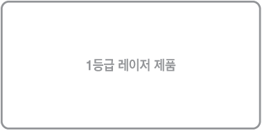 ‘1등급 레이저 제품’이 표시된 레이블입니다.