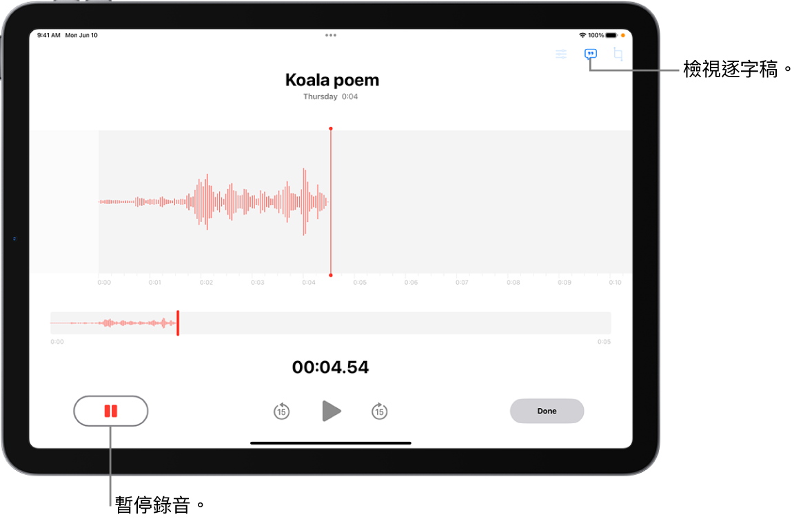 「語音備忘錄」的錄音，顯示正在進行中的錄音波形，以及時間指標、可暫停錄音的按鈕，以及可檢視逐字稿的按鈕。