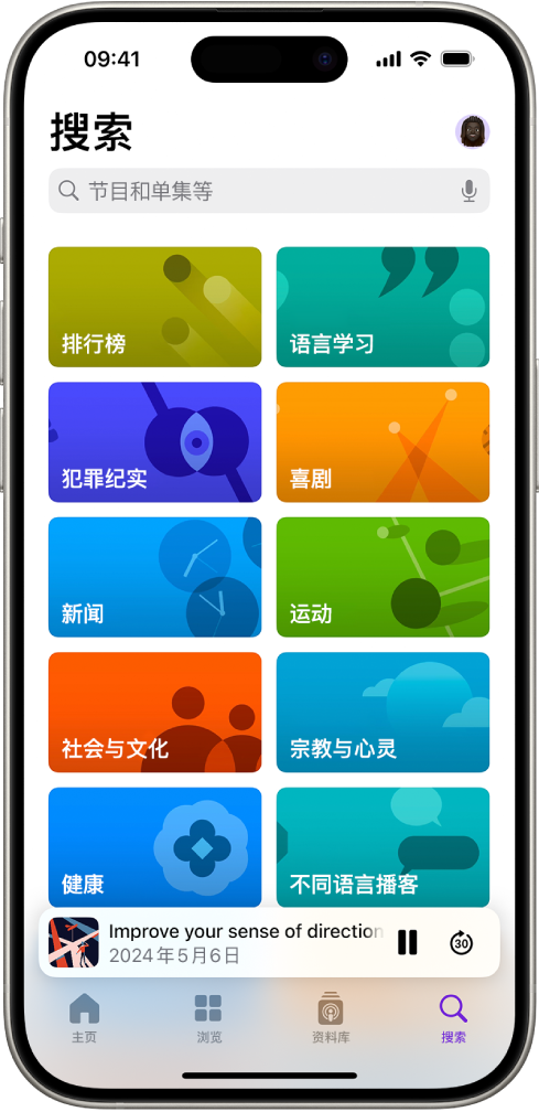 “播客” App 中的“搜索”屏幕，显示播客类别。屏幕底部附近是单集插图，单集标题以及“暂停”和“快进”按钮。屏幕底部是“主页”、“浏览”、“资料库”和“搜索”标签页。