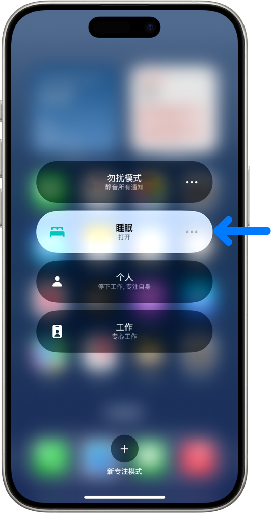 专注模式屏幕显示睡眠专注模式已打开，勿扰模式专注模式、个人专注模式和工作专注模式已关闭。