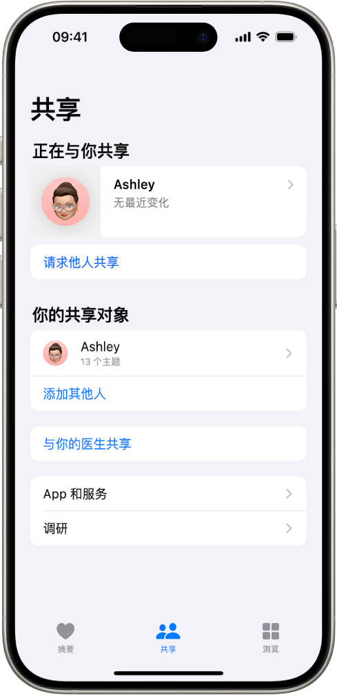 “健康” App 中的“共享”屏幕。