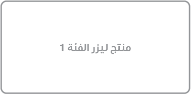 ملصق مكتوب عليه "منتج ليزر الفئة 1".