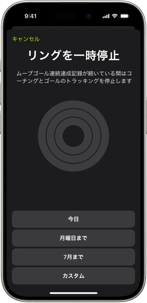 「フィットネス」の「リングを一時停止」画面。アクティビティリングを一時停止するためのオプションが表示されています。