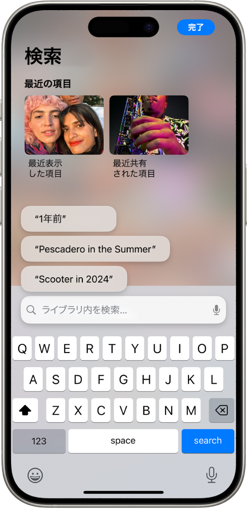 写真アプリの「検索」画面。画面上部に、最近表示または共有された項目、次に検索の候補、最後に検索フィールドがあります。