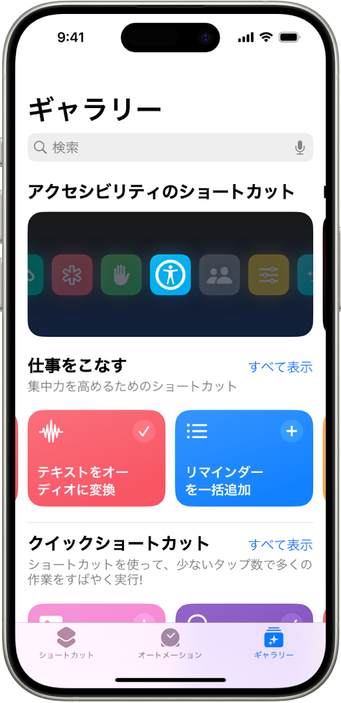ショートカットアプリの「ギャラリー」画面。上部に検索フィールドが表示されています。その下には「アクセシビリティのショートカット」、「仕事をこなす」、「必須ショートカット」の3つのギャラリーがあります。画面の下部には、「ショートカット」、「オートメーション」、「ギャラリー」の各ボタンがあります。「ギャラリー」が選択されています。