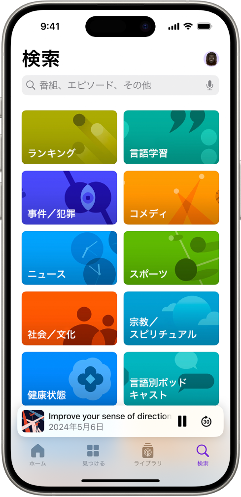 ポッドキャストアプリの「検索」画面。ポッドキャストのカテゴリが表示されています。画面下部付近には、エピソードのアートワーク、エピソードタイトル、および一時停止ボタン、順方向にスキップボタンがあります。画面の下部には、「ホーム」、「見つける」、「ライブラリ」、「検索」の各タブがあります。