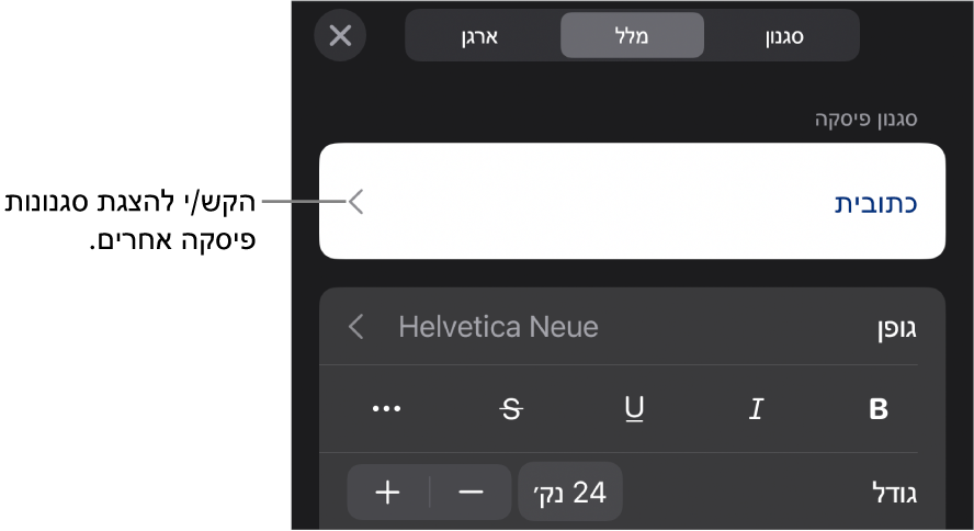 תפריט ״עיצוב״ עם כלי בקרה של מלל להגדרת סגנונות, גופן, גודל וצבע עבור פיסקאות ותווים.