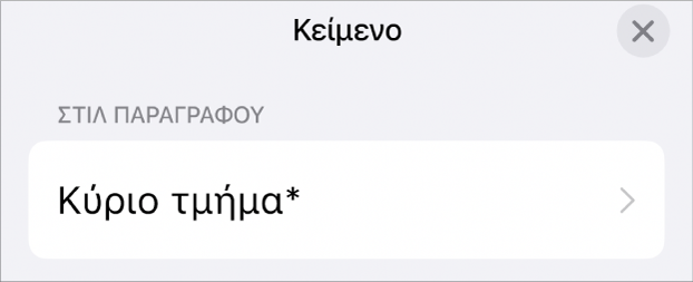 Το στιλ παραγράφου «Κύριο τμήμα» με έναν αστερίσκο δίπλα του.