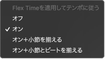 図。トラックインスペクタの「Flexとフォロー」ポップアップメニュー。選択可能なオプションが表示されている。