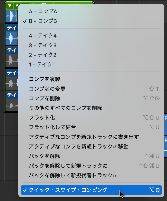 図。ポップアップメニューの「クイックスワイプコンピング」。