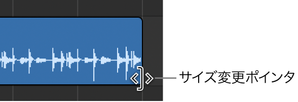 図。リージョンの隅のサイズ変更ポインタ。