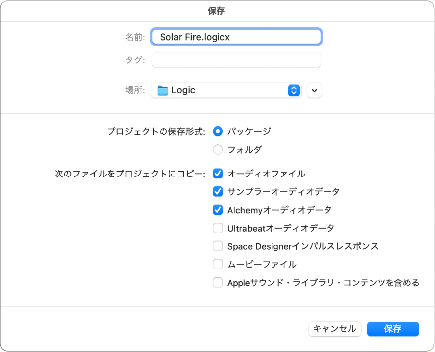 図。「別名で保存」ダイアログの下部のチェックボックス、プロジェクトに保存する素材を選択。